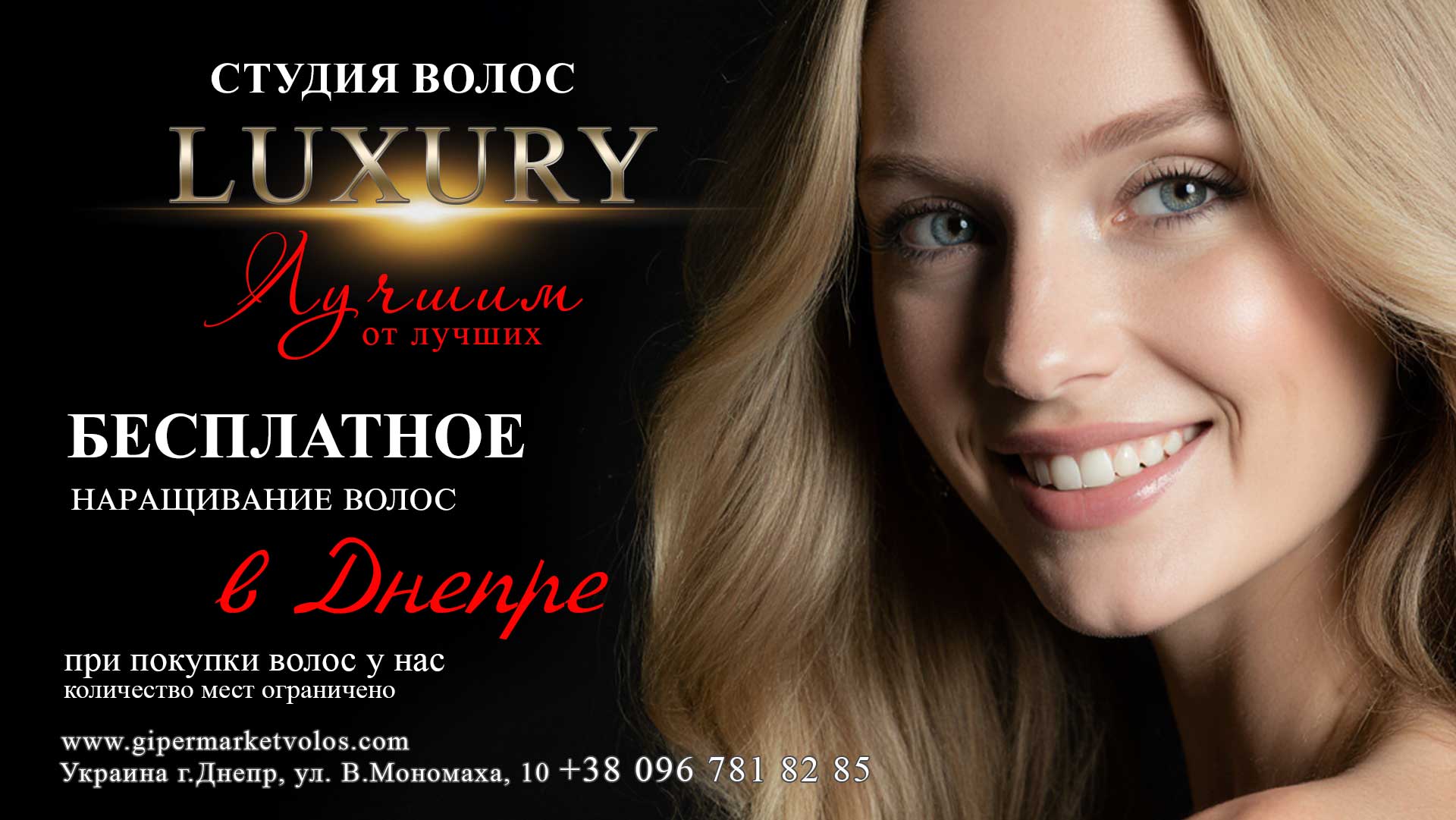 Бесплатное наращивание волос в Днепре