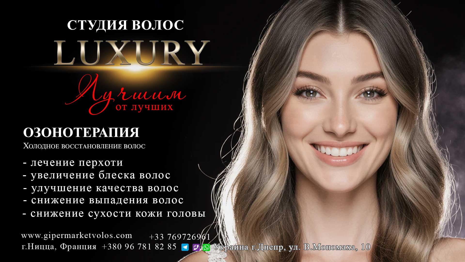 Озонотерапия, холодное восстановление волос Днепр Украина, Ницца Франция